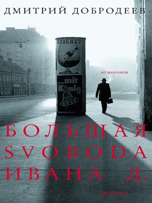 cover image of Большая svoboda Ивана Д.